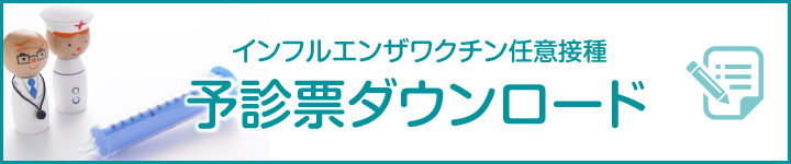 インフルエンザワクチン任意接種予診票ダウンロード