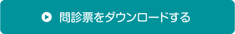 問診票をダウンロードする