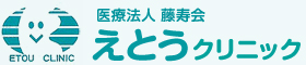 滋賀県 野洲市 内科･小児科･消化器科･往診･胃カメラ 医療法人藤寿会 えとうクリニック