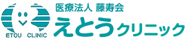 滋賀県 野洲市 内科･小児科･消化器科･往診･胃カメラ 医療法人藤寿会  えとうクリニック