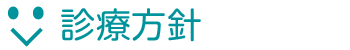 診療方針