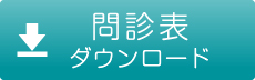 問診表をダウンロード