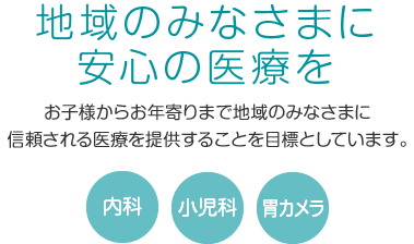 地域のみなさまに安心の医療を 滋賀県 野洲市 内科･小児科･消化器科･往診･胃カメラ えとうクリニック